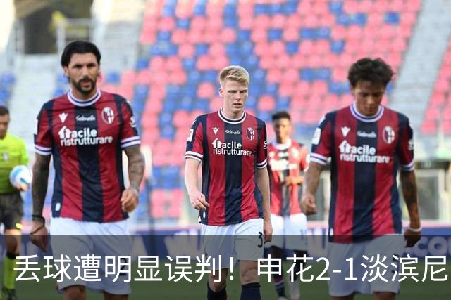 丢球遭明显误判！申花2-1淡滨尼流浪取亚冠2开门红 杨帅头球制胜
