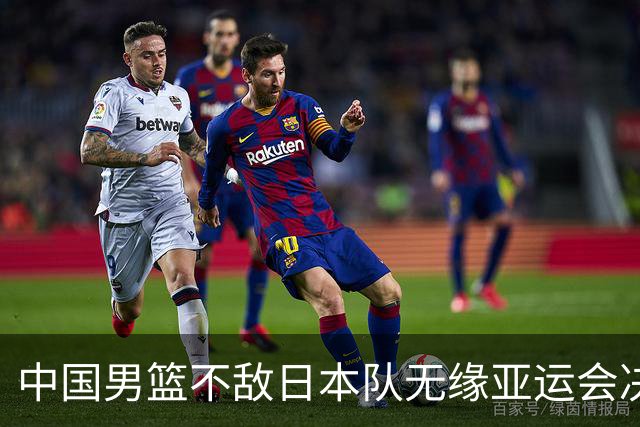 中国男篮不敌日本队无缘亚运会决赛，将与伊朗争夺铜牌