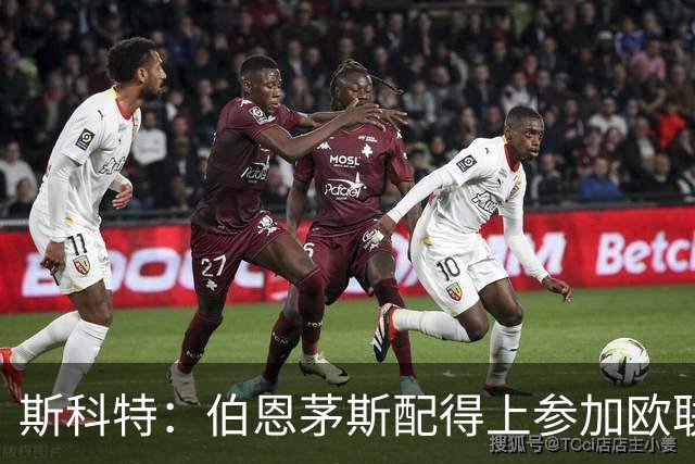 斯科特：伯恩茅斯配得上参加欧联杯，入选英格兰队是我的梦想