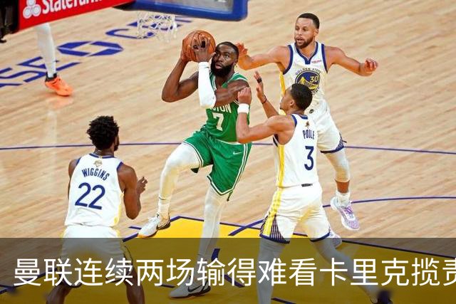 曼联连续两场输得难看卡里克揽责认错！球迷赛后怒嘘两人，要求其离队