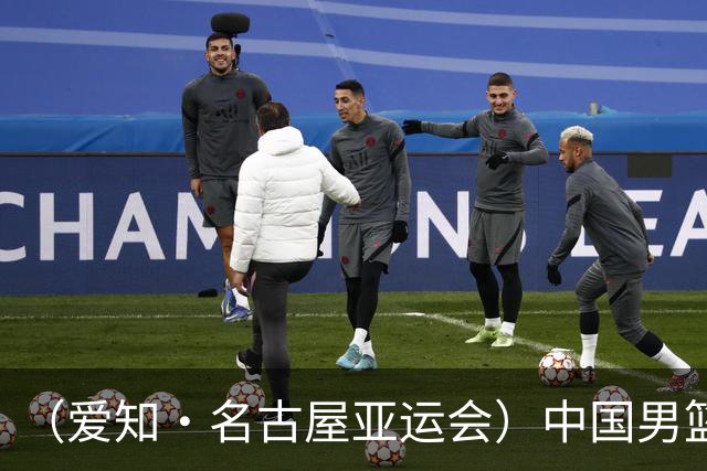 （爱知·名古屋亚运会）中国男篮无缘爱知·名古屋亚运会决赛